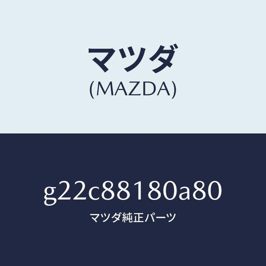 マツダ（MAZDA）バツク(L)フロントシート/マツダ純正部品/カペラ アクセラ アテンザ MAZDA3 MAZDA6/G22C88180A80(G22C-88-180A8)