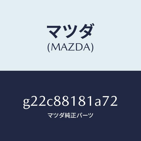 マツダ（MAZDA）トリム(L)シートバツク/マツダ純正部品/カペラ アクセラ アテンザ MAZDA3 MAZDA6/G22C88181A72(G22C-88-181A7)