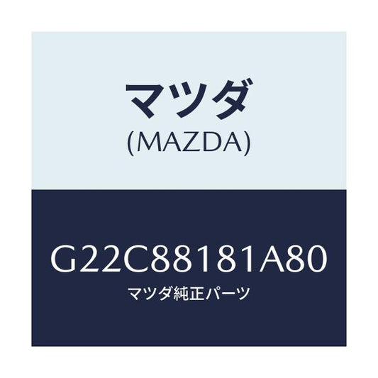 マツダ(MAZDA) トリム（Ｌ） シートバツク/カペラ・アクセラ・アテンザ・MAZDA3・MAZDA6/複数個所使用/マツダ純正部品/G22C88181A80(G22C-88-181A8)