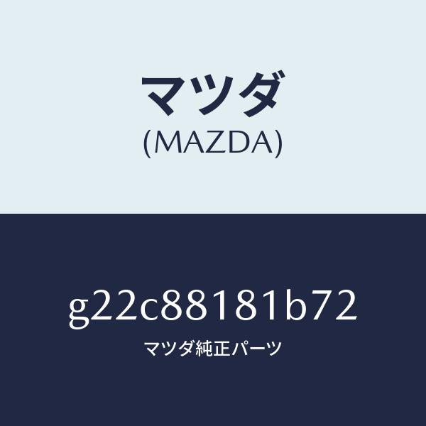 マツダ（MAZDA）トリム(L)シートバツク/マツダ純正部品/カペラ アクセラ アテンザ MAZDA3 MAZDA6/G22C88181B72(G22C-88-181B7)