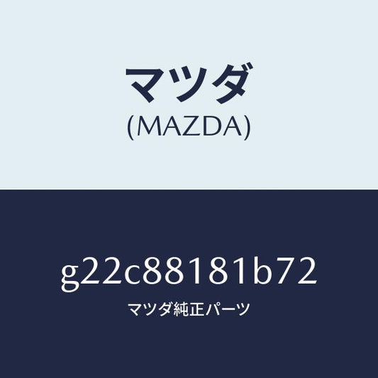 マツダ（MAZDA）トリム(L)シートバツク/マツダ純正部品/カペラ アクセラ アテンザ MAZDA3 MAZDA6/G22C88181B72(G22C-88-181B7)