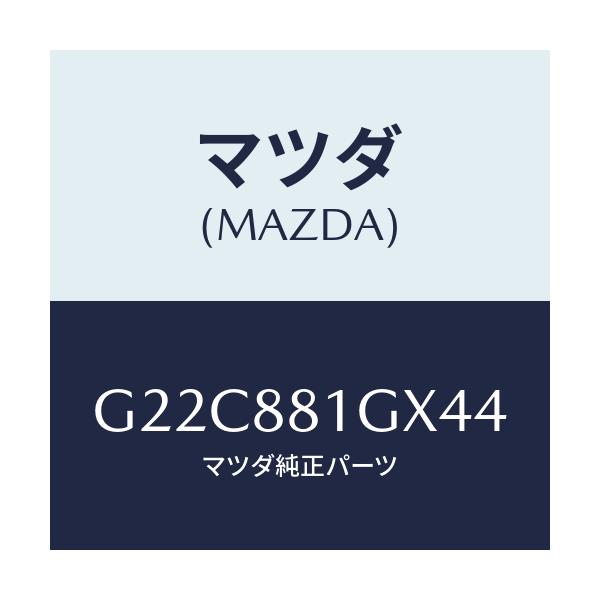 マツダ(MAZDA) カバーＮＯ．１ Ｆ．シートサイド/カペラ・アクセラ・アテンザ・MAZDA3・MAZDA6/複数個所使用/マツダ純正部品/G22C881GX44(G22C-88-1GX44)
