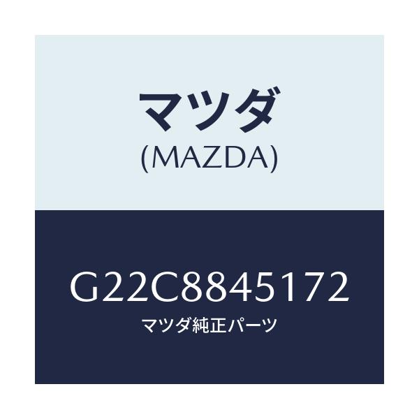 マツダ(MAZDA) トリム（Ｌ） リヤーシートバツク/カペラ・アクセラ・アテンザ・MAZDA3・MAZDA6/複数個所使用/マツダ純正部品/G22C8845172(G22C-88-45172)