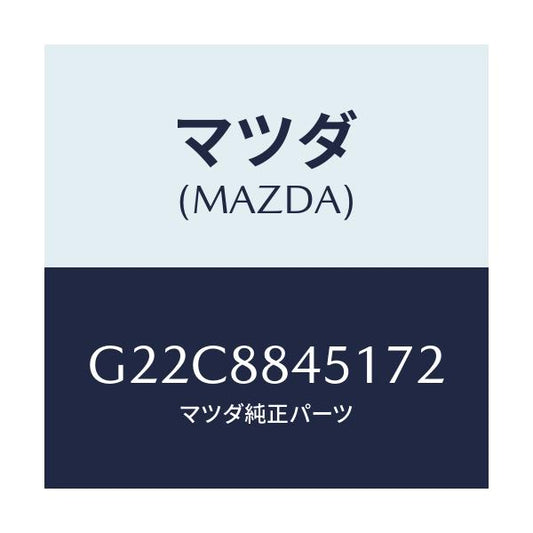 マツダ(MAZDA) トリム（Ｌ） リヤーシートバツク/カペラ・アクセラ・アテンザ・MAZDA3・MAZDA6/複数個所使用/マツダ純正部品/G22C8845172(G22C-88-45172)