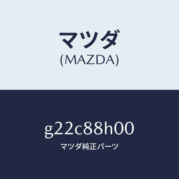マツダ（MAZDA）ユニツト(R)シートアジヤスター/マツダ純正部品/カペラ アクセラ アテンザ MAZDA3 MAZDA6/G22C88H00(G22C-88-H00)