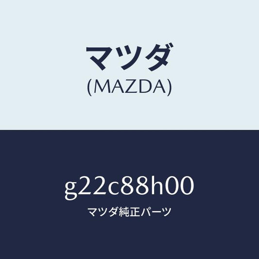 マツダ（MAZDA）ユニツト(R)シートアジヤスター/マツダ純正部品/カペラ アクセラ アテンザ MAZDA3 MAZDA6/G22C88H00(G22C-88-H00)