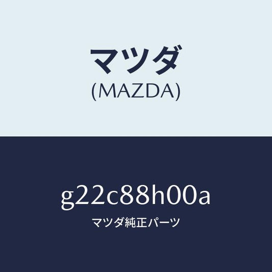 マツダ（MAZDA）ユニツト(R)シートアジヤスター/マツダ純正部品/カペラ アクセラ アテンザ MAZDA3 MAZDA6/G22C88H00A(G22C-88-H00A)