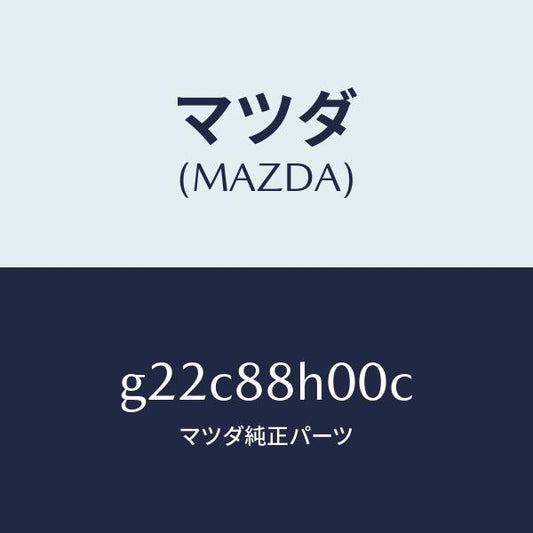 マツダ（MAZDA）ユニツト(R)シートアジヤスター/マツダ純正部品/カペラ アクセラ アテンザ MAZDA3 MAZDA6/G22C88H00C(G22C-88-H00C)