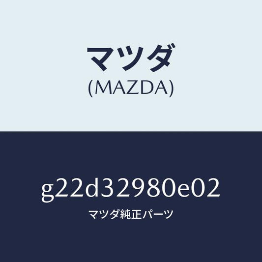 マツダ（MAZDA）ボスステアリングホイール/マツダ純正部品/カペラ アクセラ アテンザ MAZDA3 MAZDA6/ハイブリッド関連/G22D32980E02(G22D-32-980E0)