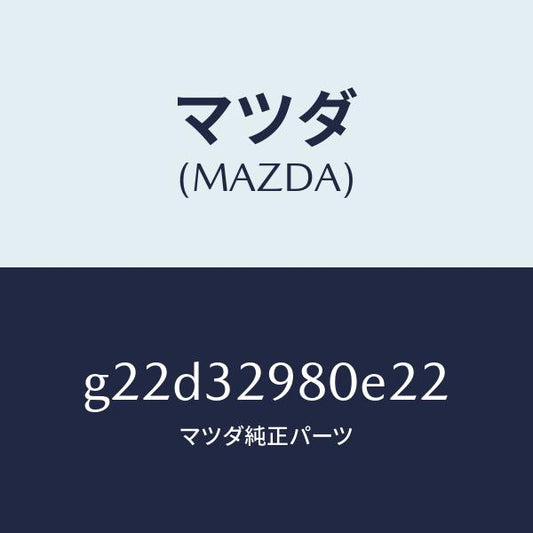 マツダ（MAZDA）ボスステアリングホイール/マツダ純正部品/カペラ アクセラ アテンザ MAZDA3 MAZDA6/ハイブリッド関連/G22D32980E22(G22D-32-980E2)