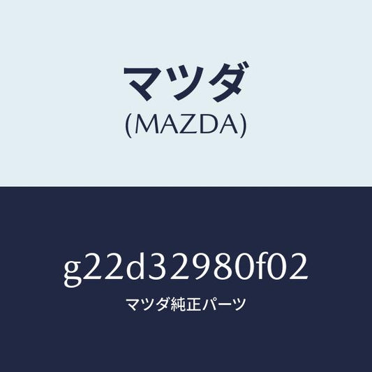 マツダ（MAZDA）ボスステアリングホイール/マツダ純正部品/カペラ アクセラ アテンザ MAZDA3 MAZDA6/ハイブリッド関連/G22D32980F02(G22D-32-980F0)