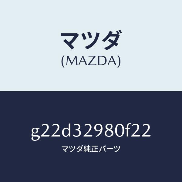マツダ（MAZDA）ボスステアリングホイール/マツダ純正部品/カペラ アクセラ アテンザ MAZDA3 MAZDA6/ハイブリッド関連/G22D32980F22(G22D-32-980F2)