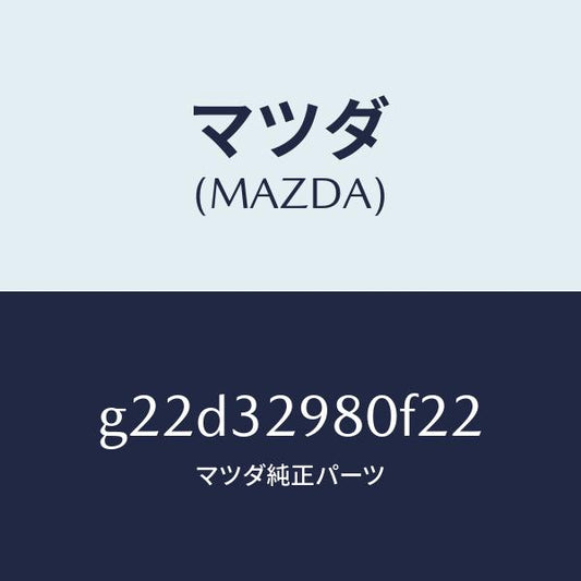 マツダ（MAZDA）ボスステアリングホイール/マツダ純正部品/カペラ アクセラ アテンザ MAZDA3 MAZDA6/ハイブリッド関連/G22D32980F22(G22D-32-980F2)