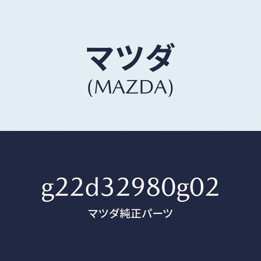 マツダ（MAZDA）ボスステアリングホイール/マツダ純正部品/カペラ アクセラ アテンザ MAZDA3 MAZDA6/ハイブリッド関連/G22D32980G02(G22D-32-980G0)