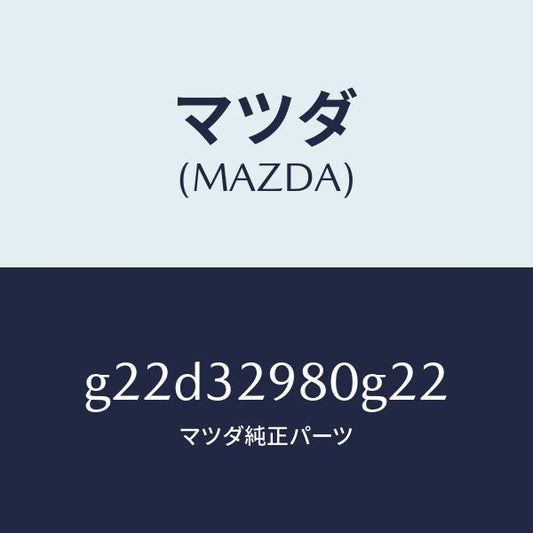 マツダ（MAZDA）ボスステアリングホイール/マツダ純正部品/カペラ アクセラ アテンザ MAZDA3 MAZDA6/ハイブリッド関連/G22D32980G22(G22D-32-980G2)