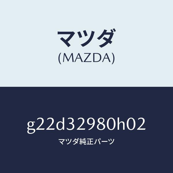 マツダ（MAZDA）ボスステアリングホイール/マツダ純正部品/カペラ アクセラ アテンザ MAZDA3 MAZDA6/ハイブリッド関連/G22D32980H02(G22D-32-980H0)