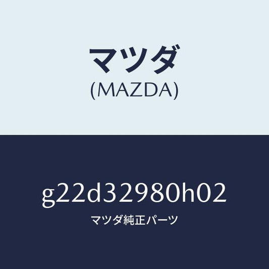 マツダ（MAZDA）ボスステアリングホイール/マツダ純正部品/カペラ アクセラ アテンザ MAZDA3 MAZDA6/ハイブリッド関連/G22D32980H02(G22D-32-980H0)