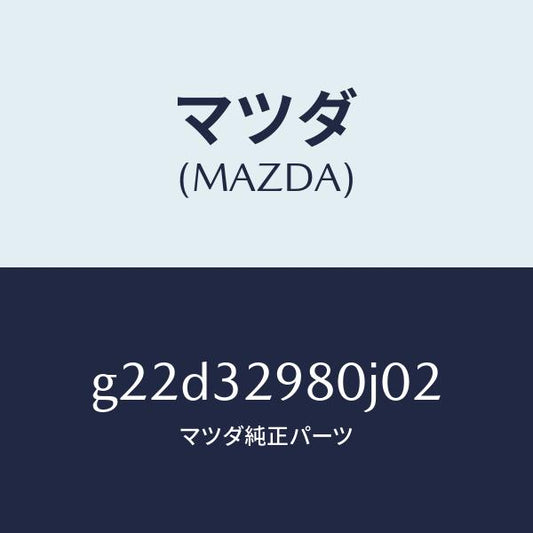 マツダ（MAZDA）ボスステアリングホイール/マツダ純正部品/カペラ アクセラ アテンザ MAZDA3 MAZDA6/ハイブリッド関連/G22D32980J02(G22D-32-980J0)