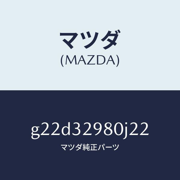 マツダ（MAZDA）ボスステアリングホイール/マツダ純正部品/カペラ アクセラ アテンザ MAZDA3 MAZDA6/ハイブリッド関連/G22D32980J22(G22D-32-980J2)