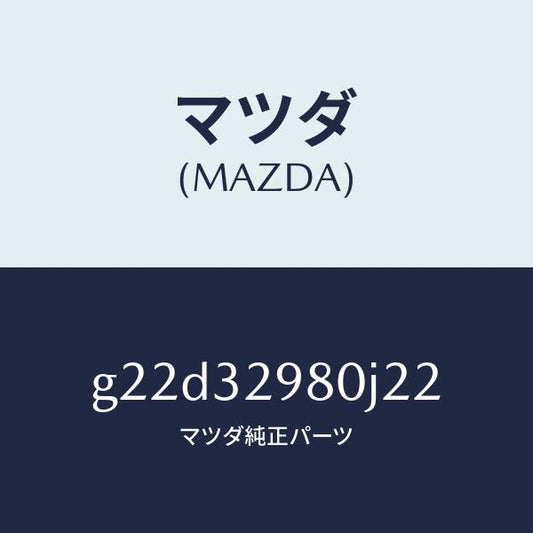 マツダ（MAZDA）ボスステアリングホイール/マツダ純正部品/カペラ アクセラ アテンザ MAZDA3 MAZDA6/ハイブリッド関連/G22D32980J22(G22D-32-980J2)