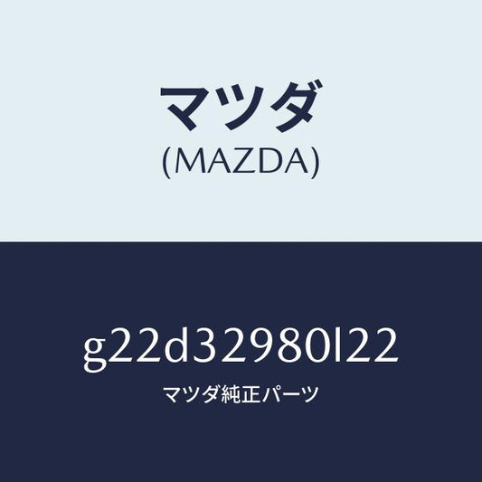 マツダ（MAZDA）ボスステアリングホイール/マツダ純正部品/カペラ アクセラ アテンザ MAZDA3 MAZDA6/ハイブリッド関連/G22D32980L22(G22D-32-980L2)
