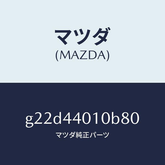 マツダ（MAZDA）レバーパーキングブレーキ/マツダ純正部品/カペラ アクセラ アテンザ MAZDA3 MAZDA6/パーキングブレーキシステム/G22D44010B80(G22D-44-010B8)