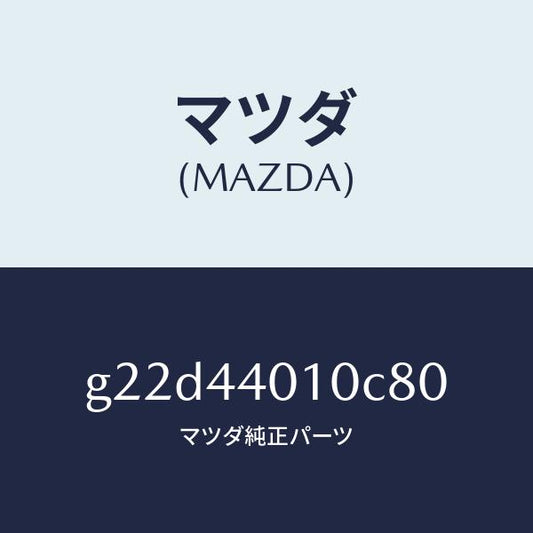 マツダ（MAZDA）レバーパーキングブレーキ/マツダ純正部品/カペラ アクセラ アテンザ MAZDA3 MAZDA6/パーキングブレーキシステム/G22D44010C80(G22D-44-010C8)