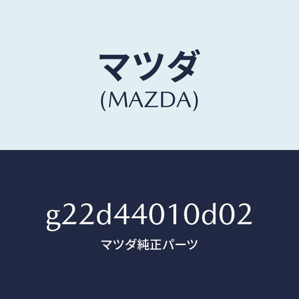 マツダ（MAZDA）レバーパーキングブレーキ/マツダ純正部品/カペラ アクセラ アテンザ MAZDA3 MAZDA6/パーキングブレーキシステム/G22D44010D02(G22D-44-010D0)
