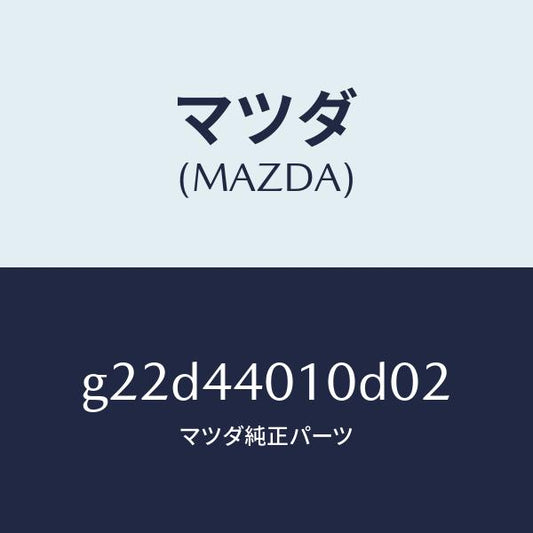 マツダ（MAZDA）レバーパーキングブレーキ/マツダ純正部品/カペラ アクセラ アテンザ MAZDA3 MAZDA6/パーキングブレーキシステム/G22D44010D02(G22D-44-010D0)
