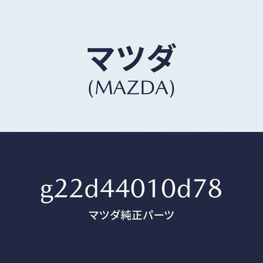 マツダ（MAZDA）レバーパーキングブレーキ/マツダ純正部品/カペラ アクセラ アテンザ MAZDA3 MAZDA6/パーキングブレーキシステム/G22D44010D78(G22D-44-010D7)