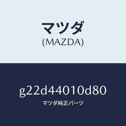マツダ（MAZDA）レバーパーキングブレーキ/マツダ純正部品/カペラ アクセラ アテンザ MAZDA3 MAZDA6/パーキングブレーキシステム/G22D44010D80(G22D-44-010D8)