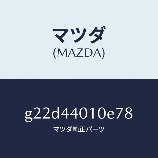 マツダ（MAZDA）レバーパーキングブレーキ/マツダ純正部品/カペラ アクセラ アテンザ MAZDA3 MAZDA6/パーキングブレーキシステム/G22D44010E78(G22D-44-010E7)