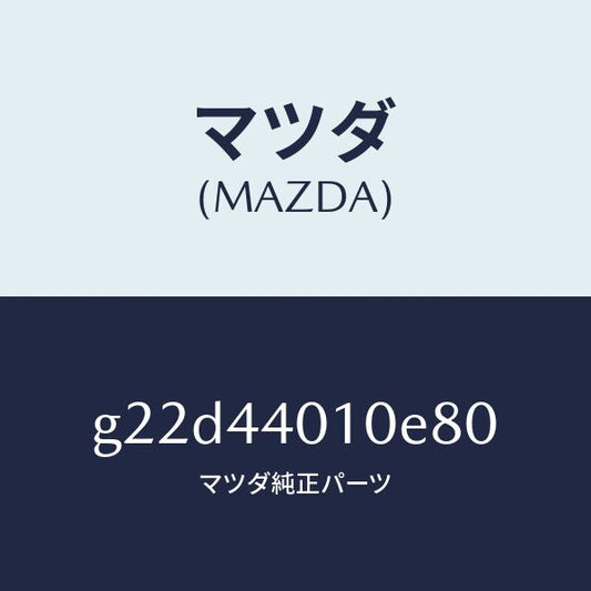 マツダ（MAZDA）レバーパーキングブレーキ/マツダ純正部品/カペラ アクセラ アテンザ MAZDA3 MAZDA6/パーキングブレーキシステム/G22D44010E80(G22D-44-010E8)
