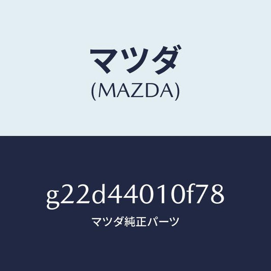 マツダ（MAZDA）レバーパーキングブレーキ/マツダ純正部品/カペラ アクセラ アテンザ MAZDA3 MAZDA6/パーキングブレーキシステム/G22D44010F78(G22D-44-010F7)