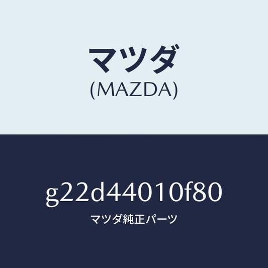 マツダ（MAZDA）レバーパーキングブレーキ/マツダ純正部品/カペラ アクセラ アテンザ MAZDA3 MAZDA6/パーキングブレーキシステム/G22D44010F80(G22D-44-010F8)