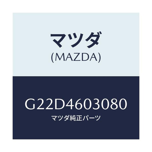 マツダ(MAZDA) ノブ チエンジレバー/カペラ・アクセラ・アテンザ・MAZDA3・MAZDA6/チェンジ/マツダ純正部品/G22D4603080(G22D-46-03080)
