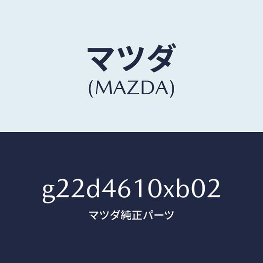 マツダ（MAZDA）コントロールチエンジ/マツダ純正部品/カペラ アクセラ アテンザ MAZDA3 MAZDA6/チェンジ/G22D4610XB02(G22D-46-10XB0)