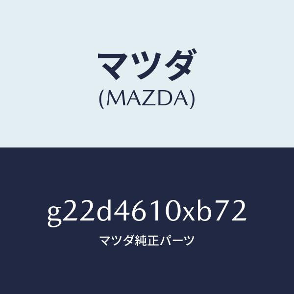 マツダ（MAZDA）コントロールチエンジ/マツダ純正部品/カペラ アクセラ アテンザ MAZDA3 MAZDA6/チェンジ/G22D4610XB72(G22D-46-10XB7)