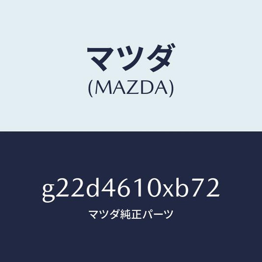 マツダ（MAZDA）コントロールチエンジ/マツダ純正部品/カペラ アクセラ アテンザ MAZDA3 MAZDA6/チェンジ/G22D4610XB72(G22D-46-10XB7)