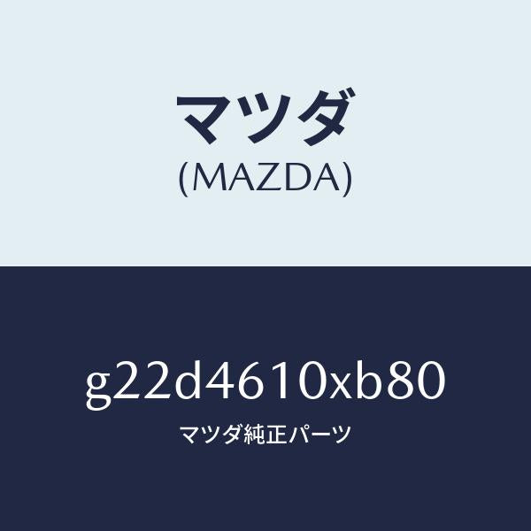 マツダ（MAZDA）コントロールチエンジ/マツダ純正部品/カペラ アクセラ アテンザ MAZDA3 MAZDA6/チェンジ/G22D4610XB80(G22D-46-10XB8)