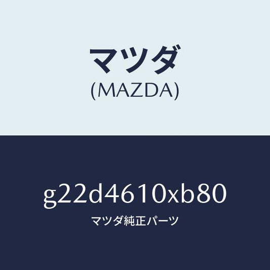 マツダ（MAZDA）コントロールチエンジ/マツダ純正部品/カペラ アクセラ アテンザ MAZDA3 MAZDA6/チェンジ/G22D4610XB80(G22D-46-10XB8)