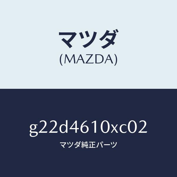 マツダ（MAZDA）コントロールチエンジ/マツダ純正部品/カペラ アクセラ アテンザ MAZDA3 MAZDA6/チェンジ/G22D4610XC02(G22D-46-10XC0)