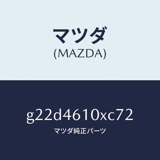 マツダ（MAZDA）コントロールチエンジ/マツダ純正部品/カペラ アクセラ アテンザ MAZDA3 MAZDA6/チェンジ/G22D4610XC72(G22D-46-10XC7)