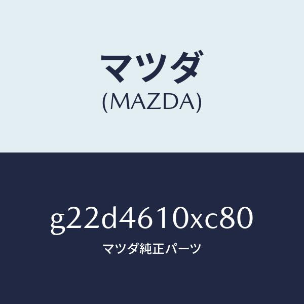 マツダ（MAZDA）コントロールチエンジ/マツダ純正部品/カペラ アクセラ アテンザ MAZDA3 MAZDA6/チェンジ/G22D4610XC80(G22D-46-10XC8)