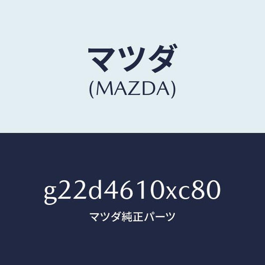 マツダ（MAZDA）コントロールチエンジ/マツダ純正部品/カペラ アクセラ アテンザ MAZDA3 MAZDA6/チェンジ/G22D4610XC80(G22D-46-10XC8)