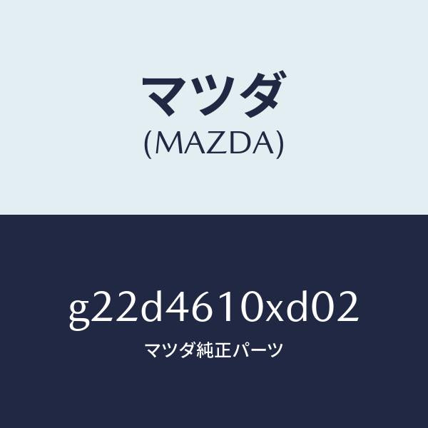 マツダ（MAZDA）コントロールチエンジ/マツダ純正部品/カペラ アクセラ アテンザ MAZDA3 MAZDA6/チェンジ/G22D4610XD02(G22D-46-10XD0)