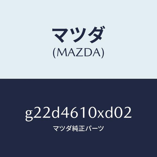 マツダ（MAZDA）コントロールチエンジ/マツダ純正部品/カペラ アクセラ アテンザ MAZDA3 MAZDA6/チェンジ/G22D4610XD02(G22D-46-10XD0)