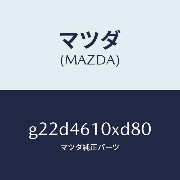 マツダ（MAZDA）コントロールチエンジ/マツダ純正部品/カペラ アクセラ アテンザ MAZDA3 MAZDA6/チェンジ/G22D4610XD80(G22D-46-10XD8)