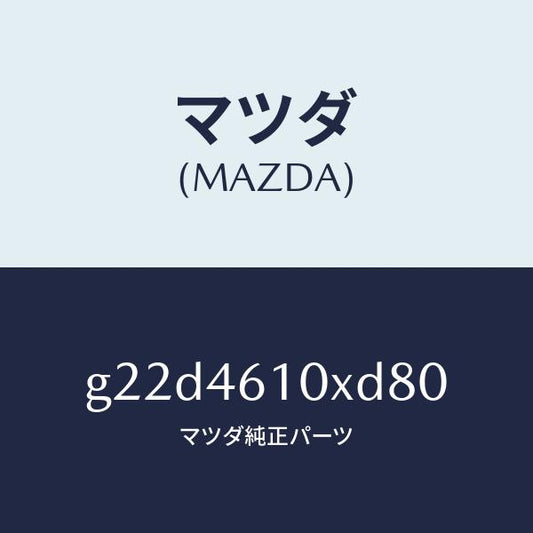 マツダ（MAZDA）コントロールチエンジ/マツダ純正部品/カペラ アクセラ アテンザ MAZDA3 MAZDA6/チェンジ/G22D4610XD80(G22D-46-10XD8)