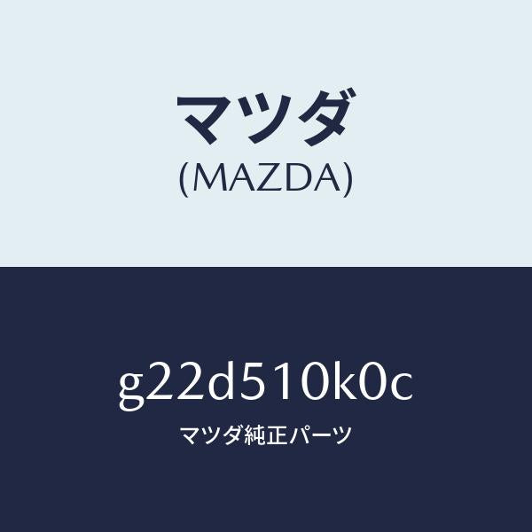 マツダ（MAZDA）ユニツト(R)ヘツドランプ/マツダ純正部品/カペラ アクセラ アテンザ MAZDA3 MAZDA6/ランプ/G22D510K0C(G22D-51-0K0C)